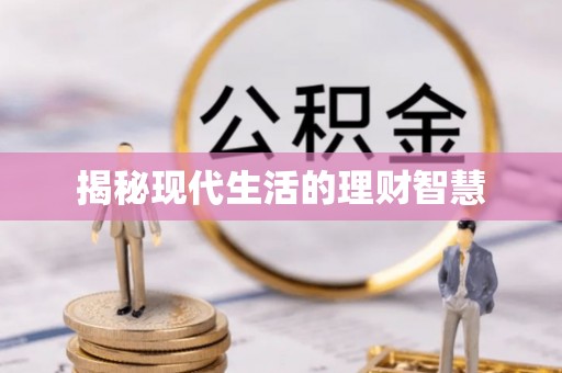 安次揭秘现代生活的理财智慧