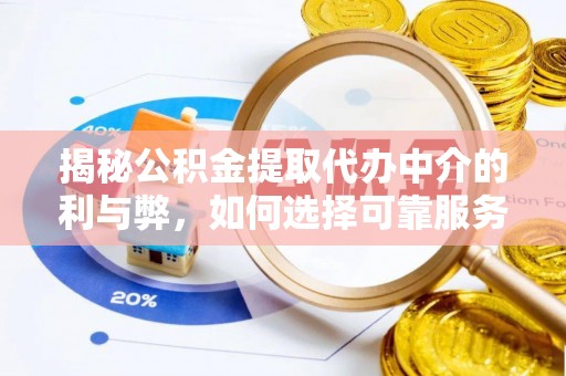 安次揭秘公积金提取代办中介的利与弊，如何选择可靠服务？