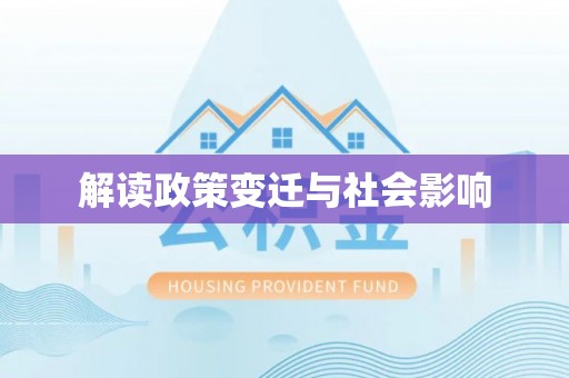 安次解读政策变迁与社会影响