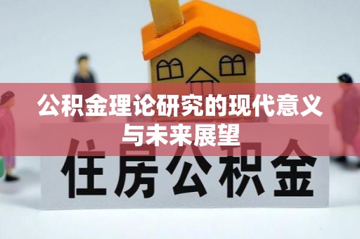安次公积金理论研究的现代意义与未来展望