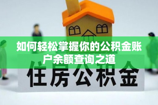 安次如何轻松掌握你的公积金账户余额查询之道