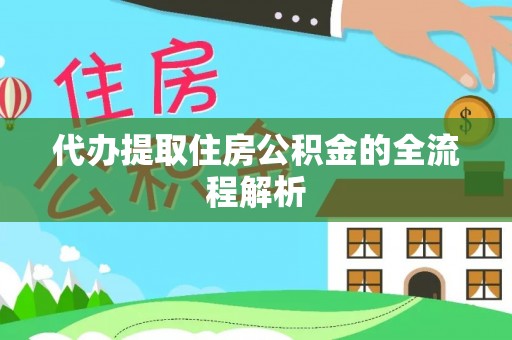 安次代办提取住房公积金的全流程解析