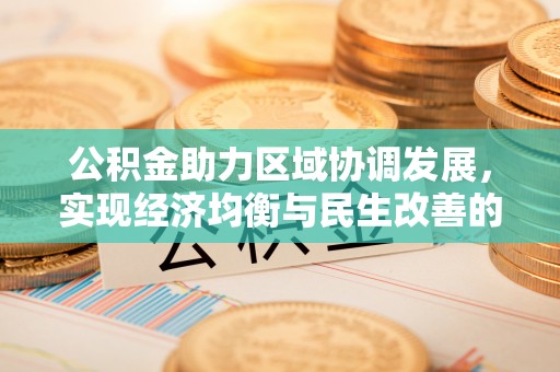 安次公积金助力区域协调发展，实现经济均衡与民生改善的新路径