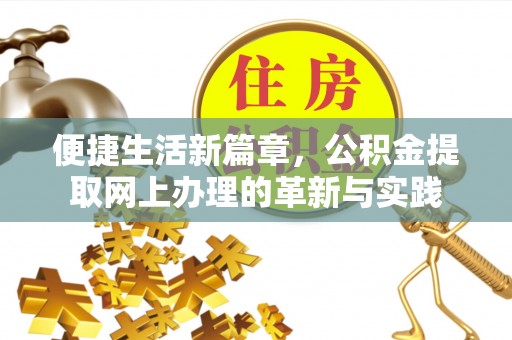 安次便捷生活新篇章，公积金提取网上办理的革新与实践