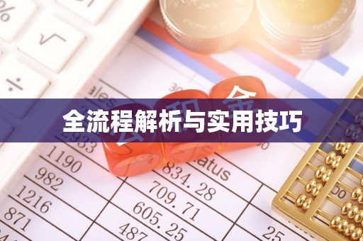 安次全流程解析与实用技巧
