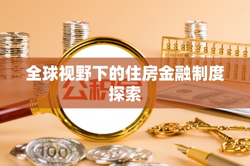 安次全球视野下的住房金融制度探索