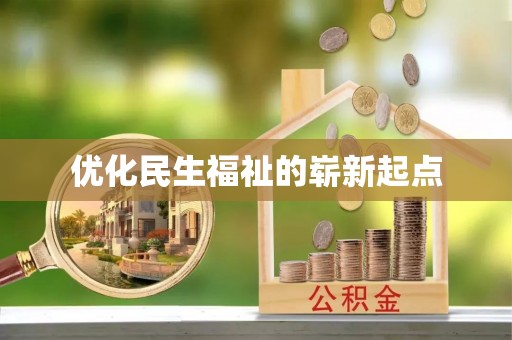 安次优化民生福祉的崭新起点