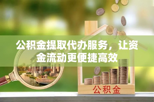 安次公积金提取代办服务，让资金流动更便捷高效