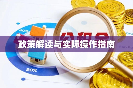 安次政策解读与实际操作指南