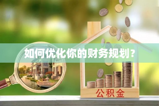 安次如何优化你的财务规划？
