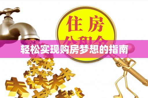 安次轻松实现购房梦想的指南