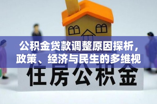 安次公积金贷款调整原因探析，政策、经济与民生的多维视角