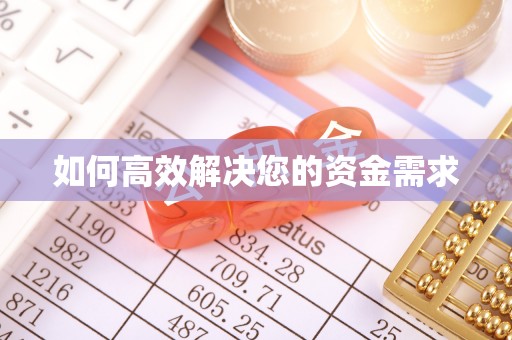 安次如何高效解决您的资金需求