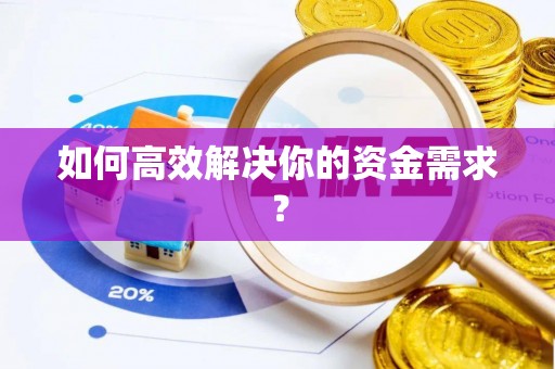 安次如何高效解决你的资金需求？