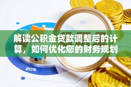 安次解读公积金贷款调整后的计算，如何优化您的财务规划