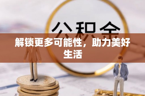 安次解锁更多可能性，助力美好生活