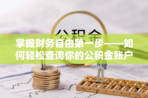安次掌握财务自由第一步——如何轻松查询你的公积金账户余额