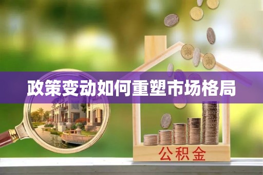 安次政策变动如何重塑市场格局