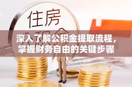 安次深入了解公积金提取流程，掌握财务自由的关键步骤