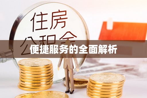 安次便捷服务的全面解析