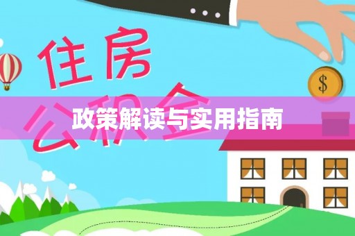 安次政策解读与实用指南