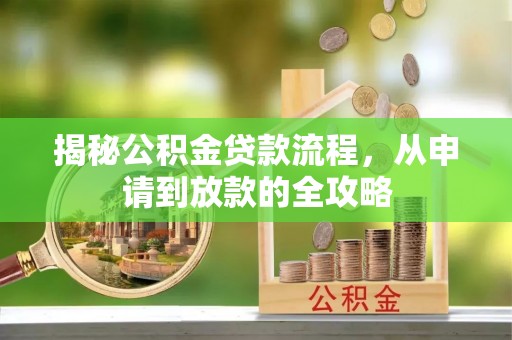 安次揭秘公积金贷款流程，从申请到放款的全攻略