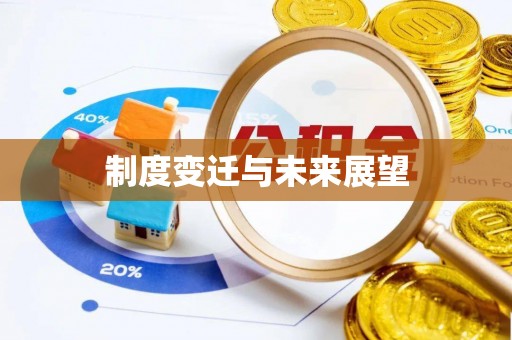 安次制度变迁与未来展望