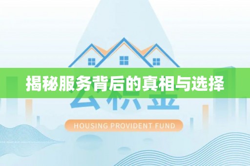 安次揭秘服务背后的真相与选择