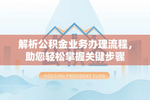 安次解析公积金业务办理流程，助您轻松掌握关键步骤