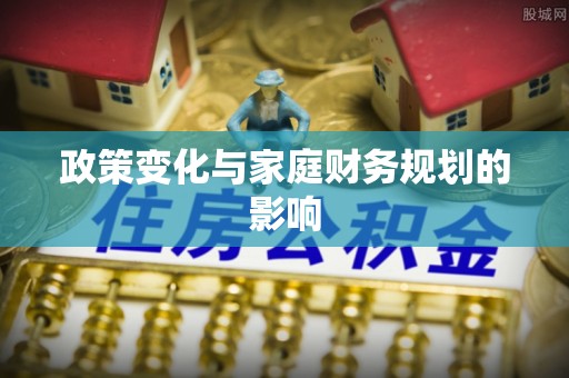 安次政策变化与家庭财务规划的影响