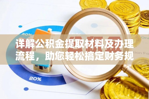 安次详解公积金提取材料及办理流程，助您轻松搞定财务规划