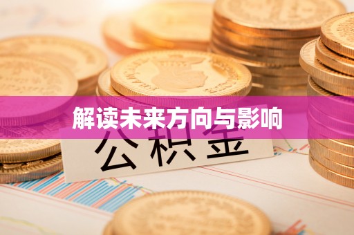 安次解读未来方向与影响