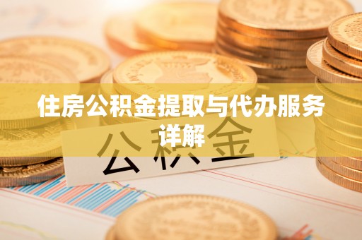 安次住房公积金提取与代办服务详解