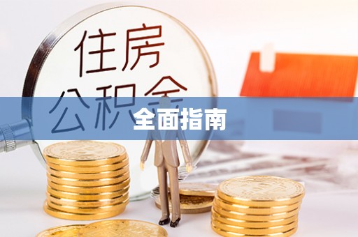 安次全面指南