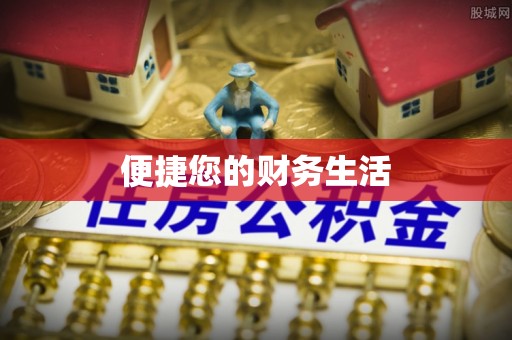 安次便捷您的财务生活