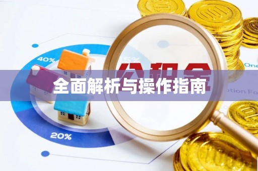 安次全面解析与操作指南