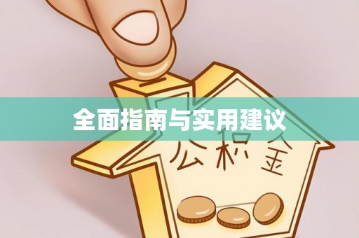 安次全面指南与实用建议