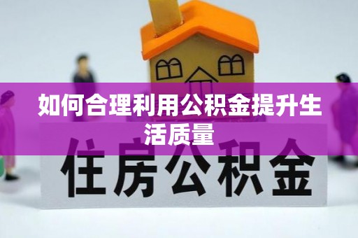 安次如何合理利用公积金提升生活质量