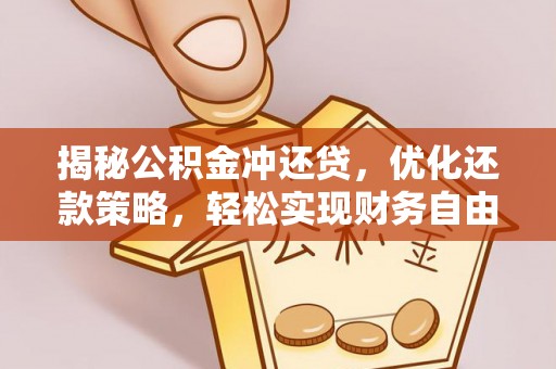 安次揭秘公积金冲还贷，优化还款策略，轻松实现财务自由