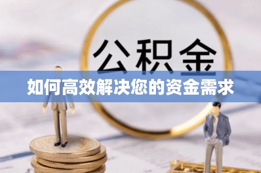 安次如何高效解决您的资金需求
