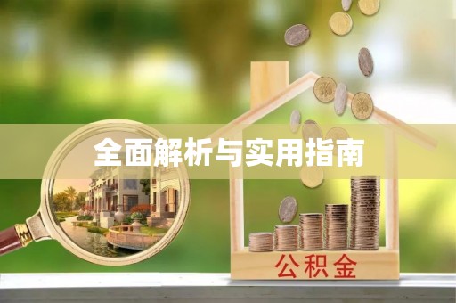 安次全面解析与实用指南