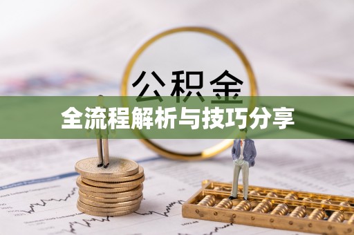 安次全流程解析与技巧分享